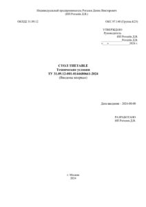 ТУ 31.09.12-001-0144680661-2024_стол THETABLE